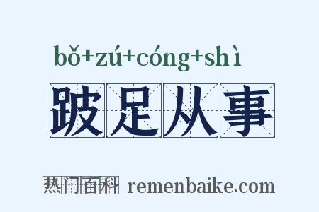 跛足从事是什么意思的图片